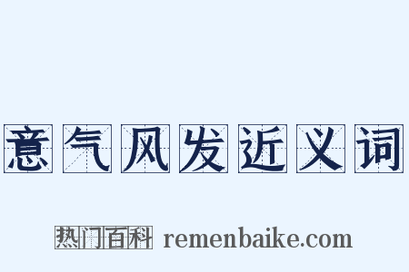 意气风发近义词是什么意思的图片